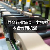共襄行业盛会,共探技术合作新机遇(图4) 共襄行业盛会,共探技术合作新机遇(图4)