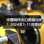 中国铸件出口数据出炉！2024年1-11月整体增长12.5% 详细解析各品类表现（图1）