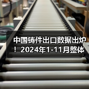 中国铸件出口数据出炉！2024年1-11月整体增长12.5% 详细解析各品类表现（图3）
