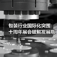 包装行业国际化突围：十周年展会破解发展瓶颈（图3）