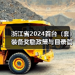 浙江省2024首台（套）装备奖励政策与目录管理详解（图2）