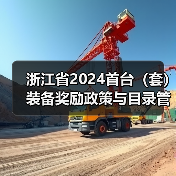 浙江省2024首台（套）装备奖励政策与目录管理详解（图4）