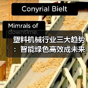 塑料机械行业三大趋势:智能绿色高效成未来主旋律(图2) 塑料机械行业三大趋势:智能绿色高效成未来主旋律(图2)