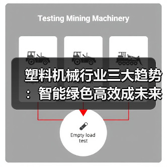塑料机械行业三大趋势:智能绿色高效成未来主旋律(图4) 塑料机械行业三大趋势:智能绿色高效成未来主旋律(图4)