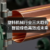 塑料机械行业三大趋势:智能绿色高效成未来主旋律(图3) 塑料机械行业三大趋势:智能绿色高效成未来主旋律(图3)