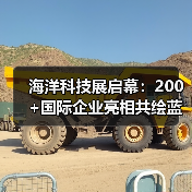 海洋科技展启幕：200+国际企业亮相共绘蓝色未来（图1）