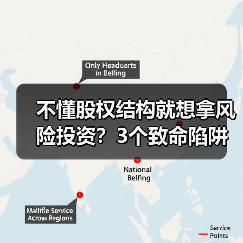 不懂股权结构就想拿风险投资？3个致命陷阱与4层防御体系（图2）