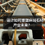 设计如何重塑麻城石材产业未来?(图1) 设计如何重塑麻城石材产业未来?(图1)
