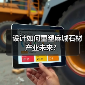 设计如何重塑麻城石材产业未来?(图3) 设计如何重塑麻城石材产业未来?(图3)