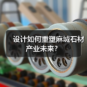 设计如何重塑麻城石材产业未来?(图4) 设计如何重塑麻城石材产业未来?(图4)