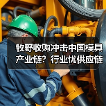 牧野收购冲击中国模具产业链?行业忧供应链风险(图2) 牧野收购冲击中国模具产业链?行业忧供应链风险(图2)
