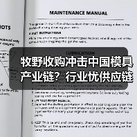 牧野收购冲击中国模具产业链?行业忧供应链风险(图4) 牧野收购冲击中国模具产业链?行业忧供应链风险(图4)