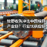 牧野收购冲击中国模具产业链?行业忧供应链风险(图3) 牧野收购冲击中国模具产业链?行业忧供应链风险(图3)