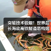突破技术极限！世界最长海底高铁隧道盾构掘进创奇迹（图2）