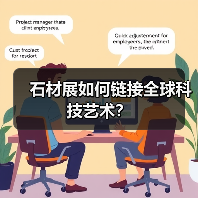石材展如何链接全球科技艺术?(图2) 石材展如何链接全球科技艺术?(图2)