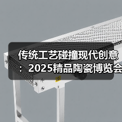 传统工艺碰撞现代创意:2025精品陶瓷博览会邀您共赏非遗魅力(图2) 传统工艺碰撞现代创意:2025精品陶瓷博览会邀您共赏非遗魅力(图2)