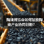 陶琉博览会如何赋能陶瓷产业协同创新?(图1) 陶琉博览会如何赋能陶瓷产业协同创新?(图1)