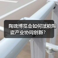 陶琉博览会如何赋能陶瓷产业协同创新?(图4) 陶琉博览会如何赋能陶瓷产业协同创新?(图4)
