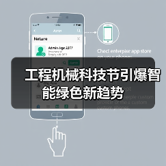 工程机械科技节引爆智能绿色新趋势（图1）