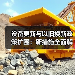设备更新与以旧换新政策扩围：新措施全面解析（图1）