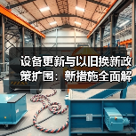 设备更新与以旧换新政策扩围：新措施全面解析（图2）