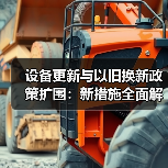 设备更新与以旧换新政策扩围：新措施全面解析（图4）
