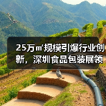 25万㎡规模引爆行业创新,深圳食品包装展领航智能制造未来(图3) 25万㎡规模引爆行业创新,深圳食品包装展领航智能制造未来(图3)