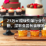 25万㎡规模引爆行业创新,深圳食品包装展领航智能制造未来(图4) 25万㎡规模引爆行业创新,深圳食品包装展领航智能制造未来(图4)