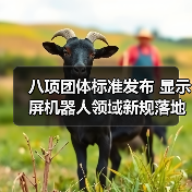 八项团体标准发布 显示屏机器人领域新规落地（图2）