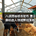八项团体标准发布 显示屏机器人领域新规落地（图1）