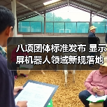 八项团体标准发布 显示屏机器人领域新规落地（图4）