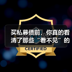 买私募债前，你真的看清了那些“看不见”的风险吗？（图1）