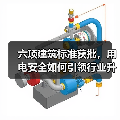 六项建筑标准获批，用电安全如何引领行业升级？（图1）