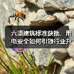 六项建筑标准获批，用电安全如何引领行业升级？（图3）
