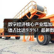 数字经济核心产业增加值占比达9.9%！最新数据解读行业格局（图2）