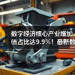 数字经济核心产业增加值占比达9.9%！最新数据解读行业格局（图1）