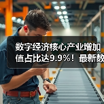 数字经济核心产业增加值占比达9.9%！最新数据解读行业格局（图4）