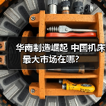 华南制造崛起 中国机床最大市场在哪?(图3) 华南制造崛起 中国机床最大市场在哪?(图3)