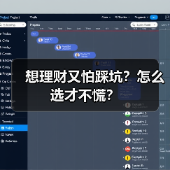 想理财又怕踩坑？怎么选才不慌？（图1）