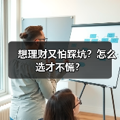 想理财又怕踩坑？怎么选才不慌？（图2）