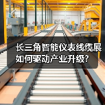 长三角智能仪表线缆展如何驱动产业升级?(图1) 长三角智能仪表线缆展如何驱动产业升级?(图1)