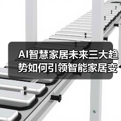 AI智慧家居未来三大趋势如何引领智能家居变革?(图3) AI智慧家居未来三大趋势如何引领智能家居变革?(图3)