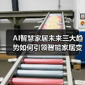 AI智慧家居未来三大趋势如何引领智能家居变革?(图4) AI智慧家居未来三大趋势如何引领智能家居变革?(图4)