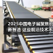 2025中国电子展聚焦创新智造 这些前沿技术不容错过(图4) 2025中国电子展聚焦创新智造 这些前沿技术不容错过(图4)