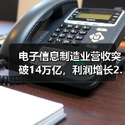 电子信息制造业营收突破14万亿，利润增长2.9%背后趋势解析（图1）