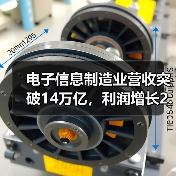 电子信息制造业营收突破14万亿，利润增长2.9%背后趋势解析（图3）