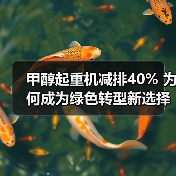 甲醇起重机减排40% 为何成为绿色转型新选择（图3）
