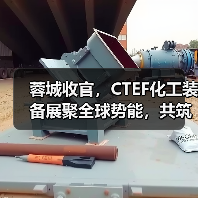 蓉城收官,CTEF化工装备展聚全球势能,共筑产业新高地(图1) 蓉城收官,CTEF化工装备展聚全球势能,共筑产业新高地(图1)
