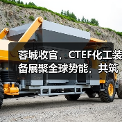 蓉城收官,CTEF化工装备展聚全球势能,共筑产业新高地(图4) 蓉城收官,CTEF化工装备展聚全球势能,共筑产业新高地(图4)