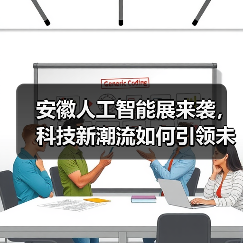 安徽人工智能展来袭，科技新潮流如何引领未来（图1）